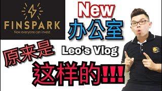 原来Spark Liang的Finspark办公室 原来是这样的!!! Vlog 【Leo Fintech 金融科技】