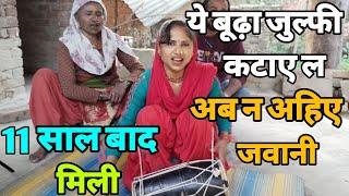 ये बूढ़ा जुल्फी कटाए ल अब न अहिए जवानी गाने वाली मिली 11 साल बाद ।Bhojpuri Song ।Siraj Ashu Bachchan