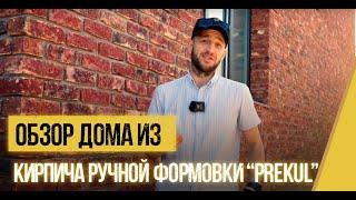 Готовый фасад дома из кирпича ручной формовки "Prekul"