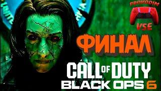 Call of Duty Black Ops 6 ФИНАЛ