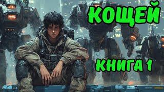 | ФЭНТЕЗИ | КНИГА 1 | КОЩЕЙ | БОЕВОЕ ФЭНТЕЗИ | #аудиокнига #аудиокниги #фантастика