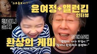 윤여정 "앨런아 내가 무서웠니? 니가 나보다 낫다" - 앨런 킴과 유쾌하고 솔직한 영어 인터뷰