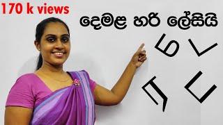 දෙමළ අකුරු ඉගෙනගනිමු 01 Tamil with Adheesha.