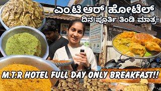 MTR Hotel, Oil Mill Road, Tumkur | ದಿನ ಪೂರ್ತಿ ತಿಂಡಿ ಸಿಗುವ ಜಾಗ!!!