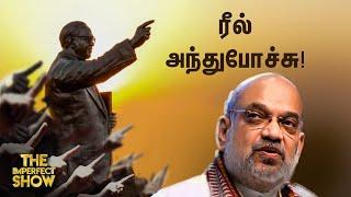 AMBEDKAR: சர்ச்சையைக் கிளப்பிய Amit Shah; Support-க்கு வந்த MODI | TN RAINS | DMK NTK Imperfect Show