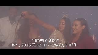 ከካሜራ ጀርባ (Behind the Camera) Movie Trailer