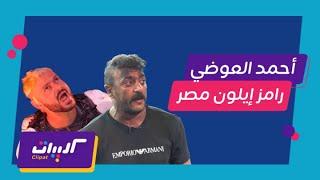 كليبات| رامز إيلون مصر| حلقة أحمد العوضي