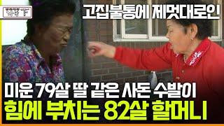 [멜로다큐 '가족' 277회 下] 고집불통에 제멋대로인 미운 79살 딸 같은 사돈 수발이 힘에 부치는 82살 할머니