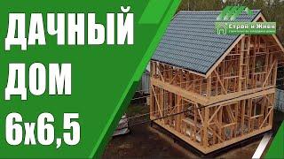 Оптимальный дачный каркасный дом 6*6,5 “Строй и Живи”