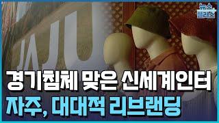 경기침체 직격탄 맞은 신세계인터, 가성비 '자주'로 재도약/한국경제TV뉴스