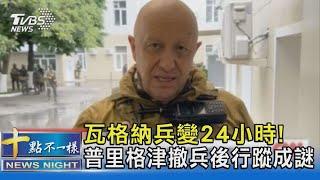 瓦格納兵變24小時! 普里格津撤兵後行蹤成謎｜十點不一樣20230626@TVBSNEWS02