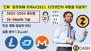 이코알라! "지캐시 코인(ZEC)" 다크코인의 미래? ZK-SNARK 기술, 진정한 블록체인을 구상하다! / 베리실버트 유망코인 비트코인 이더리움 모네로 라이트코인 대시 Zcash