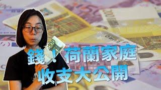 錢！EP01 荷蘭家庭收入支出大解密 | 吃土體驗人生