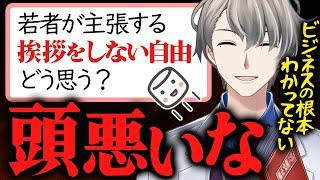 【若者聞け】挨拶をするべき理由を経験豊富な経営者の立場から教えてあげるかなえ先生【かなえ先生切り抜き】Vtuber　タイパ　コスパ