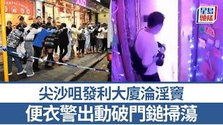 尖沙咀發利大廈淪淫竇 業主無視警方警告 便衣警出動破門鎚掃黃｜星島頭條新聞｜尖沙咀｜發利大廈｜掃黃｜突發