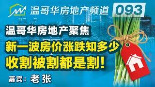 温哥华房地产聚焦：新一波房价涨跌知多少，收割被割都是割！Did you win or lose in the previous real estate hype?