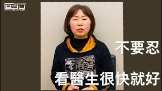 【真心分享 真實見證 #026】楊慧敏女士：看醫生馬上好了一大半！不是吃仙丹，只是不再忍了！│桃園