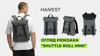 Огляд рюкзака "SHUTTLE ROLL MINI" | HARVEST