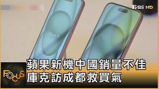 蘋果新機中國銷量不佳 庫克訪成都救買氣｜方念華｜FOCUS全球新聞 20231018