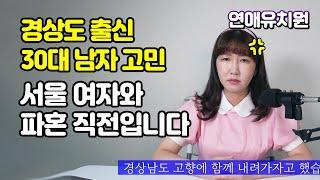 경상도 남자의 결혼 파혼 고민. 서울여자에게 정말 실망이네요 제가 문제있나요??