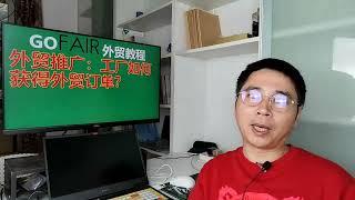 外贸推广：工厂如何获得外贸订单？