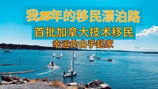 我—加拿大首批技术移民漂泊之路—系列篇序言，自砸国内铁饭碗，枫叶国找不到对口工作