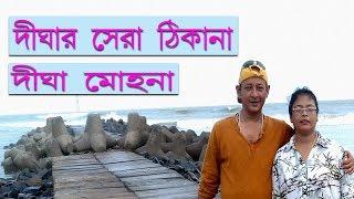 দীঘা মোহনা দীঘার সেরা ঠিকানা  | Best Place of Digha