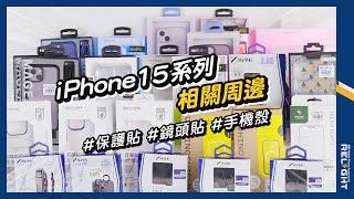 【Relight睿亮手機配件】iPhone15系列 相關周邊 開賣啦!!