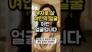 부자로 살 여인의 얼굴 이런 얼굴입니다 [관상시리즈]