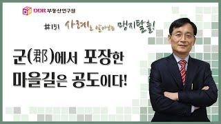 #151 // 군(郡)에서 포장한 마을길은 공도이다, 사례로 알아보는 맹지탈출!