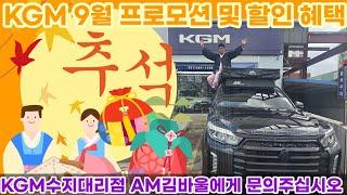 한가위 추석 풍성한  KGM 9월 프로모션 및 할인 혜택 SUV의 모든 것 KGM수지대리점 AM김바울에게 문의주십시오