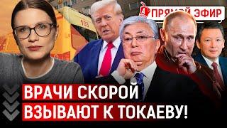 Кулибаев хочет вернуть «свои» миллиарды? Фельдшеры просят Токаева разобраться с Минздравом? | Путин