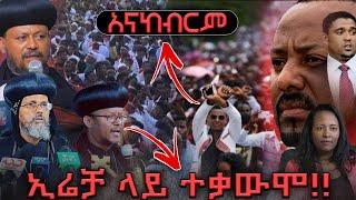 ኢሬቻ ላይ ተቃውሞ!!! የሀይማኖት አባቶች አፈረጡት ‍️ “ ኢሬቻ በአድ አምልኮ ነው “ አቡነ ሔኖክ ።