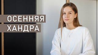 ОСЕННЯЯ ДЕПРЕССИЯ | Как бороться с осенней хандрой