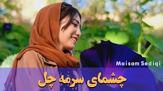 چشمای سرمه چل - آهنگ جدید هزارگی مالستانی -میثم صدیقی 2024 Afghani New Song Hazaragi 