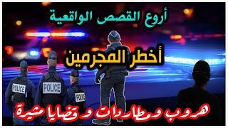 هروب ومطاردات│قصص من قضايا،تحقيقات وتحريات الدرك والشرطة