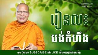 រៀនលះបង់កំហឹង - ម្ចាស់គ្រូ ​គូ សុភាព | Kou Sopheap - ព្រះធម៌ អប់រំចិត្ត