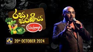 රස සරණිය || RASA SARANIYA|| 2024-10-20