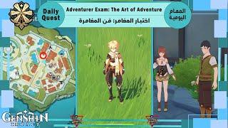 Daily Quest: Adventurer Exam: The Art of Adventure