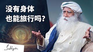 没有身体也能旅行吗？⭐️ | Sadhguru 萨古鲁