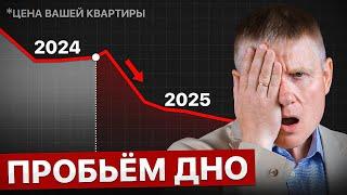 НЕДВИЖИМОСТЬ НА ГРАНИ! Честный прогноз на 2025