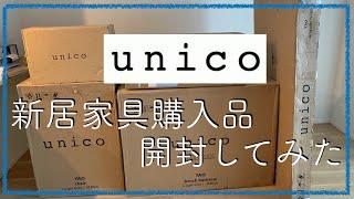 【開封動画】unicoで買った新居の家具を開封してしてみた！【新居購入】