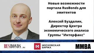 Новые возможности портала RusBonds для эмитентов / Алексей Буздалин, Директор Интерфакс-ЦЭА