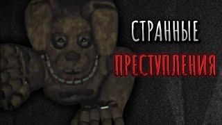 УБИЙЦА НА СВОБОДЕ #fnaf