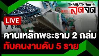 LIVE : คานเหล็กพระราม 2 ถล่ม ดับ 5 เจ็บอีก 10 ราย | ไทยรัฐสดจัด | 29 พ.ย. 67