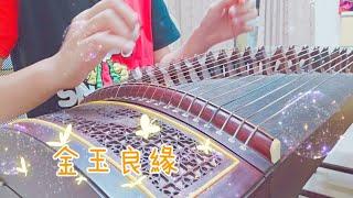 彈琴日常|古箏-李琦-金玉良緣Perfect Couple(古裝愛情喜劇《金玉良緣》片尾曲)