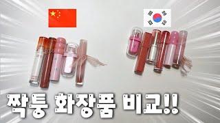 싸다고 덜컥 사면 안돼요!! 한국vs중국 짝퉁 화장품 비교~!!