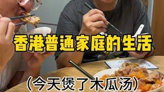 香港普通家庭生活，今天煲了木瓜汤，妹妹差点休学