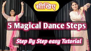 सीखो 5 Magical Dance stepsकिसी भी music के साथBeginners dance steps Dance With Poonam