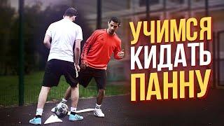 КАК ПРОБРОСИТЬ МЯЧ МЕЖДУ НОГ? / 3 ЛЁГКИХ СПОСОБА / ФУТБОЛЬНЫЕ ФИНТЫ